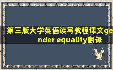 第三版大学英语读写教程课文gender equality翻译